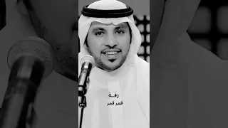 زفه قمر قمر جابر الكاسر 