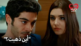 حياة تعتقد أن مراد يخونها الحب لا يفهم الكلمات 