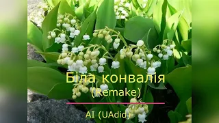 AI UAdid Біла конвалія Remake 