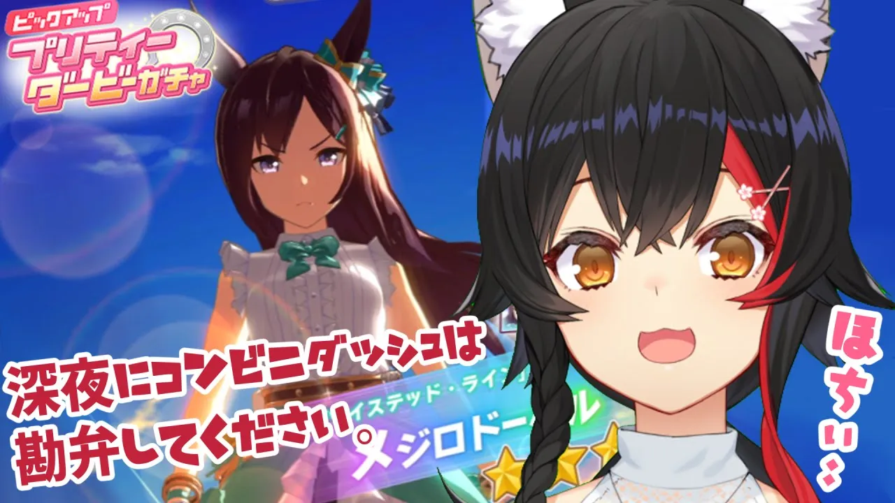 【ウマ娘】メジロ家好きとしては、お迎えしたいところ【ホロライブ / 大神ミオ】