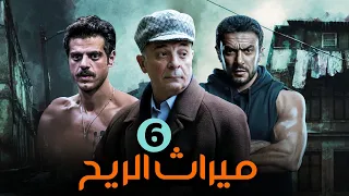 مسلسل ميراث الريح بطولة احمد العوضي محمود حميدة طارق صبري الحلقة 6 