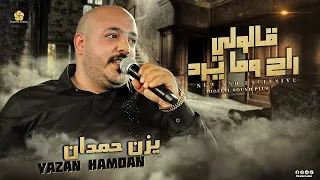 قــالولي راح وما يــرد مـافي صـوت احـلى من صوتك عنجد احكـيها صـغيرون يــزن حمدان 2024 