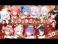【#メリクリホロパーティ】サンタになって爆笑企画！！メリクリホロパーティ！【３Dバラエティ】