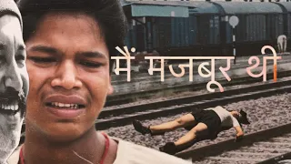 मजबूर थी ग़लत नहीं #joginderkundu 