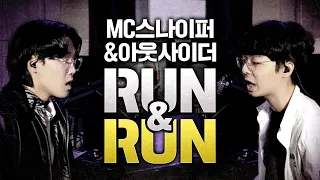 고전명곡 MC스나이퍼 아웃사이더 런앤런 빕어 라핌 Ver 이거 레전드지 ㅋㅋ 