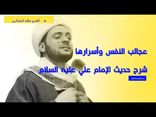⁣انواع النفس واسراها | الشيخ سلام العسكري