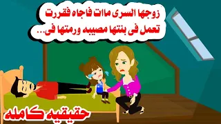 قصه كامله صحيت من النوم لقت جوزها السرى ميي يت فقررت تعمل فى بنتها حكايات واقعيه حقيقيه 