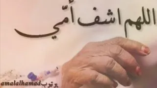 اللهم اشف أمي دندنها