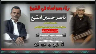 قصيدة مرثيه في الشيخ ناصر حسين امقبع كلمات الشاعر صالح محسن علي بن مصمع الفطحاني  قصيدة مرثيه في الشيخ ناصر حسين امقبع كلمات الشاعر صالح محسن علي بن مصمع الفطحاني