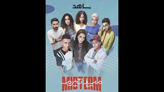 أغنية يا وجعك ياسمين العبد مسلسل  ميدتيرم   دندنها