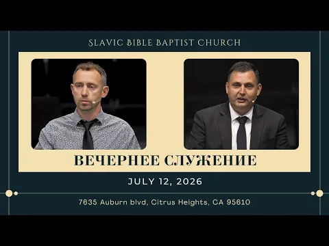 Вечернее Служение | July 12, 2026 | 4K - YouTube thumbnail