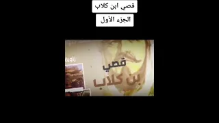 قصي بن كلاب الجزء الأول 