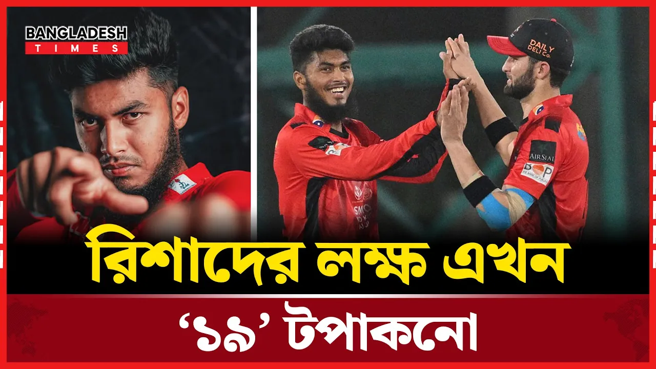 রিশাদের লক্ষ এখন ‘১৯’ টপাকনো
