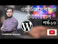 Wordpress Bangla Tutorial Part Wordpress Dashboard Settings WordPress Part-13