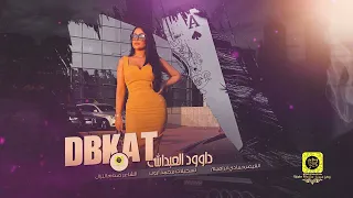 النجم داوود العبدالله سهرة محمد الاحبابي حصريا 2023 