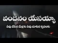 Lagu Vandanam Yesayya Song | Telugu Christian Songs | Christian Music Network