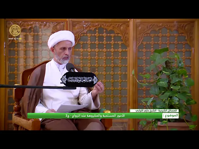 ⁣الأمور المستحبة والمكروهة عند الزواج - ج3