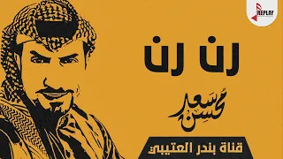 شيلة رن رن اداء سعد محسن      حصريا  دندنها
