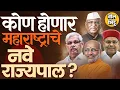 Download Lagu CP Radhakrishnan यांची उपराष्ट्रपतीपदी निवड, महाराष्ट्राचं राज्यपालपद रिक्त, BJP कडून कोणाला संधी?