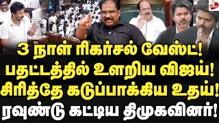 பதட்டத்துடன் பேசிய விஜய்! சிரித்தே கடுப்பாக்கிய உதயநிதி! Vallam Basheer |TNAssembly | Vijay | Udhay
