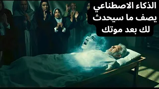 ما بعد الموت  من لحظة خروج الروح إلى دخول الجنة بعيون الذكاء الاصطناعي والدليل القرآن والسنة دندنها