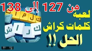 حل لعبة كلمات كراش مراحل                                                 دندنها