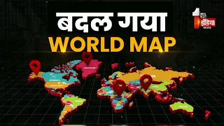 World Map Changed: 'Correct the Map' को 164 देशों का समर्थन, नए वर्ल्ड मैप में कैसा दिखेगा भारत ?