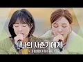 Download Lagu 너무나도 힘들었던 그 시절의 나에게... 이보람(Lee Boram)·웬디(WENDY)의 '나의 사춘기에게' ♬｜비긴어게인 오픈마이크