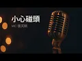 〔練歌〕MC 張天賦 - 小心碰頭 Mind Your Ex 伴奏 純音樂 字幕 KTV MMO