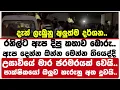 Download Lagu රනිල්ට ඇප දෙන්න ඔන්න මෙන්න තියෙද්දී උසාවියේ මාර ජරමරයක් වෙයි..පාක්ෂිකයෝ ඔලුව හැරුනු අත දුවයි..