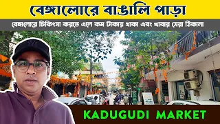 bangali para in bangalore i bangali para in bangalore i kadugodi market l bhramon priyo suman