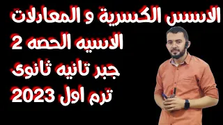 الاسس الكسرية و المعادلات الاسية حصة رقم 2 جبر الصف الثانى الثانوى علمى و ادبى ترم اول 2023 