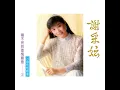 你真叫人迷 / 偷偷愛上你 / 我倆在一起 / 一日不見如三秋 (修復版)