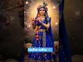 राधे राधे बोल श्याम आएंगे🙏radhe radhe bol shyam aayenge #radhe #krishna #radhekrishna #krishnasong
