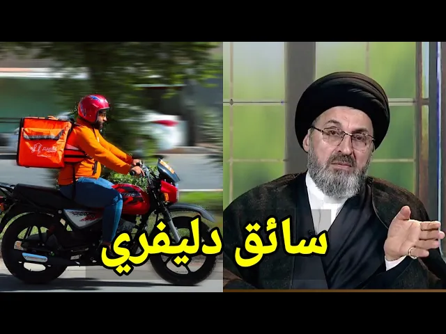 ⁣متصل اعمل سائق توصيل دليفري ونسرقت دراجتي / سيد رشيد الحسيني