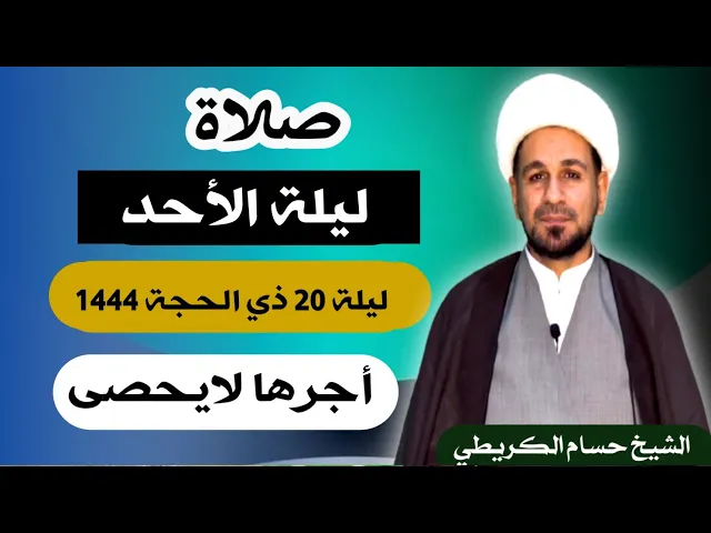 صلاة (( ليلة الأحد )) ليلة 20 ذي الحجة / يوم 19 ذي الحجة  1444  هـ /  لايفوتكم أجرها العظيم
