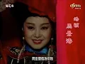 姜育恒《梅花三弄》+ 钟镇涛/章蓉舫《你是我心底的烙印》