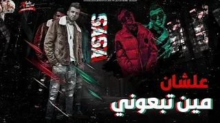 علشان مين تبعوني عصام صاصا   حالات واتس مهرجانات                   دندنها