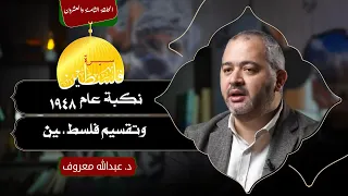 الحلقة الثامنة والعشرون سيرة فلسطـ ـين نكبة عام 1948 وتقسيم فلسطـ ـ ـين د عبدالله معروف 