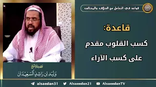 قاعدة  كسب القلوب مقدم على كسب الآراء دندنها