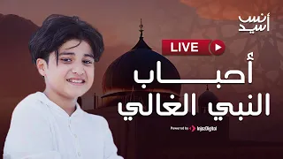 LIVE Anas Sayed بث مباشر انس سيد أحباب النبي الغالي 