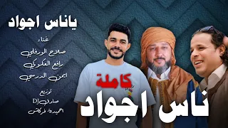 اغنية الليبية يا ناس اجواد كاملة صلاح الوفلي رافع العكوكي ايمن الدرسي حصريا 2024  اغنية الليبية يا ناس اجواد كاملة صلاح الوفلي رافع العكوكي ايمن الدرسي حصريا 2024