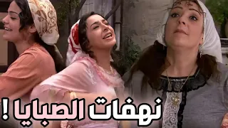 نهفات الصبايا و زوجة أخوهم ـ يلي عليكي شطف الديار انزلي أجمل مشاهد الزعيم 