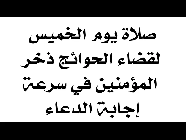 ⁣صلاة يوم الخميس لقضاء الحوائج ذخر المؤمنين في سرعة إجابة الدعاء