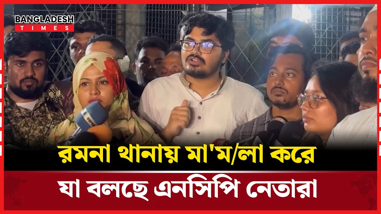 রমনা থানায় মামলা করে যা বলছে এনসিপি নেতারা