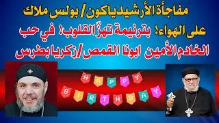 ترنيمة تهز القلوب مفاجأة الأرشيدياكون بولس ملاك على الهواء في حب الخادم الامين القمص زكريا بطرس 