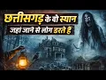 Lagu Those places in Chhattisgarh where people are afraid to go. CG Scary Places in Hindi