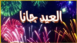 أغنية العيد شيلة العيد العيد جانا جابر الساهر 2024  أغنية العيد شيلة العيد العيد جانا جابر الساهر 2024