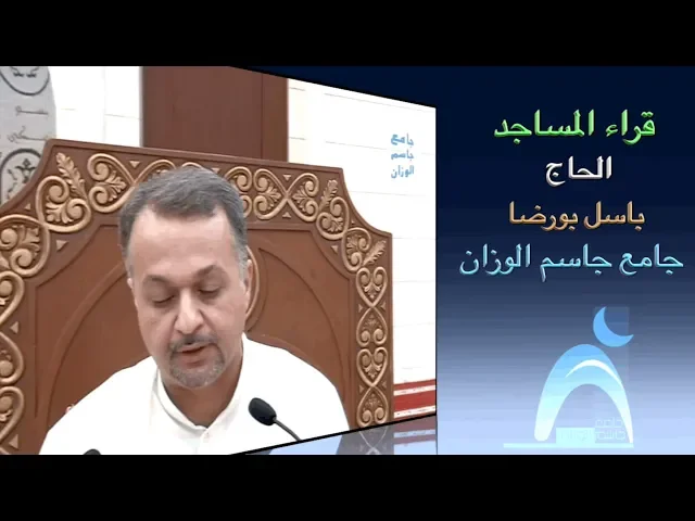 قراء المساجد / القارىء الحاج باسل بورضا / جامع جاسم الوزان / الجمعة  ١٣ / ٩ / ٢٠١٩