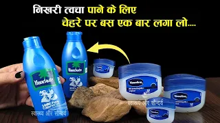 रात को चेहरे पर Vaseline Petroleum Jelly के साथ Coconut Oil लगाने से मेरी त्वचा बेहद soft बन गयी है